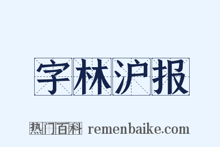 字林沪报是什么意思的图片